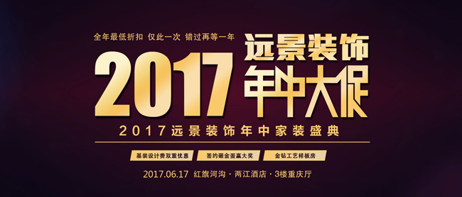2017遠(yuǎn)景裝飾年中家裝盛典-全年最低折扣