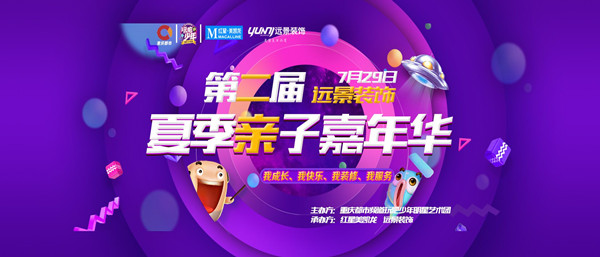 【夏季親子嘉年華】我成長(zhǎng)、我快樂(lè)、我裝修、我服務(wù)