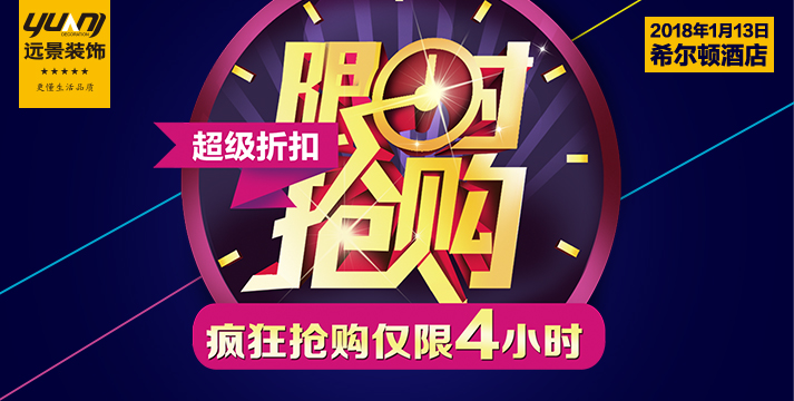 新年裝修超級(jí)折扣、限時(shí)4小時(shí)搶購(gòu)